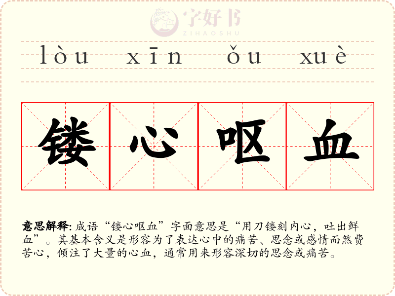 镂心呕血