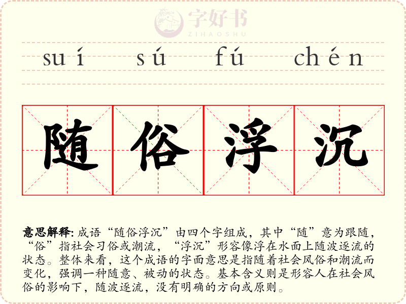 随俗浮沉