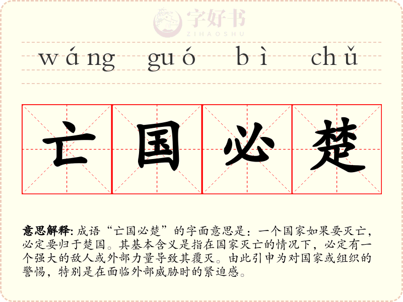 亡国必楚