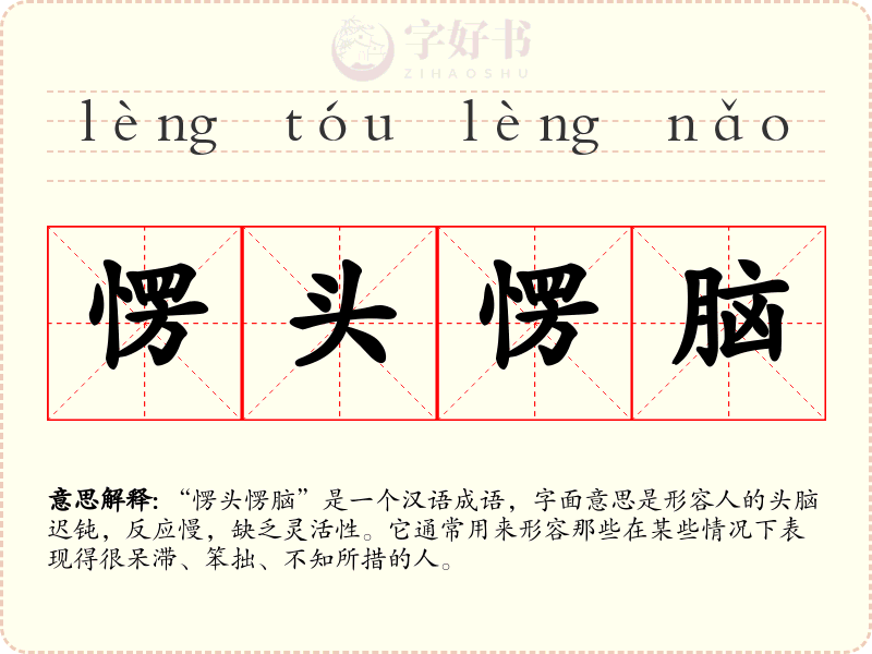 愣头愣脑