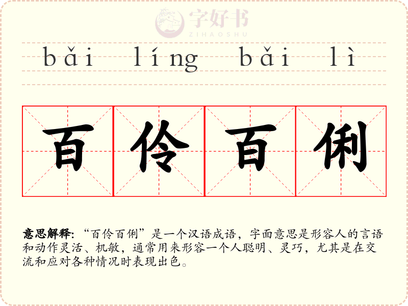 百伶百俐