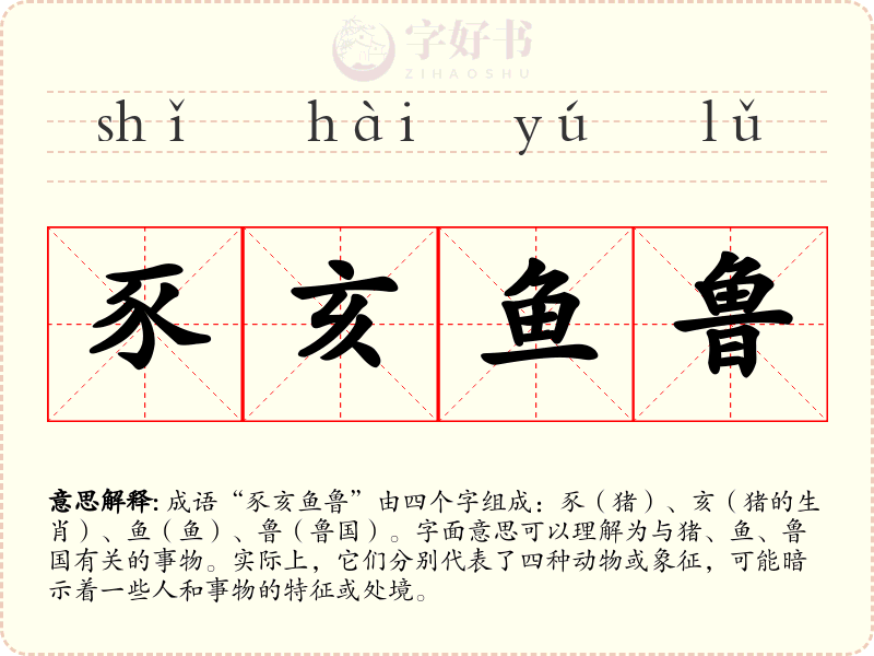 豕亥鱼鲁