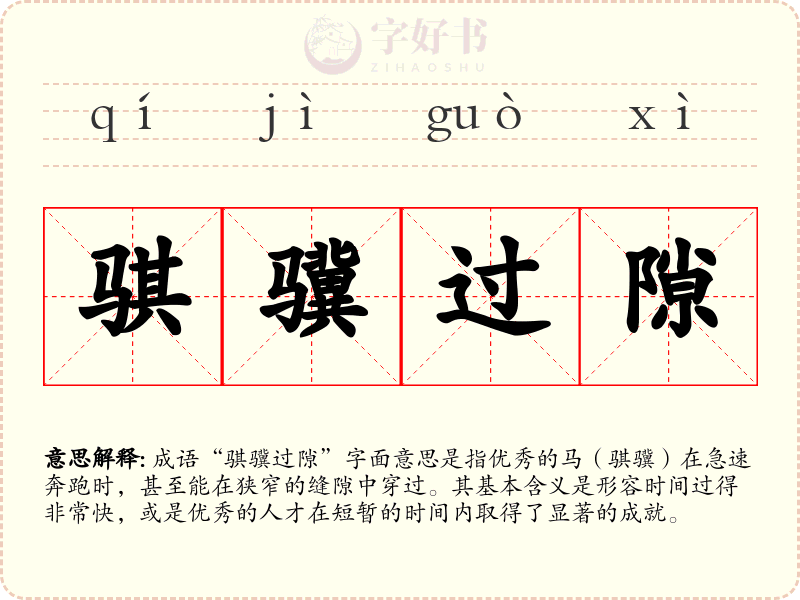 骐骥过隙