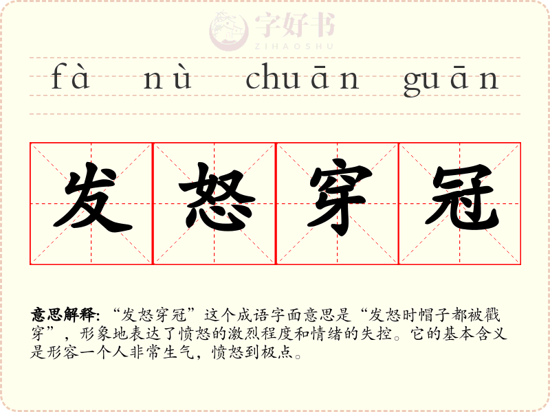 发怒穿冠