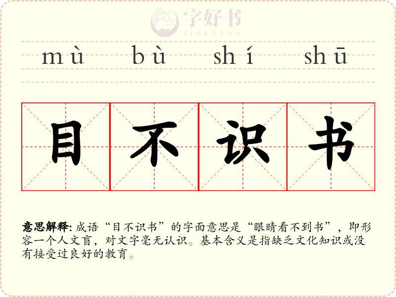 目不识书
