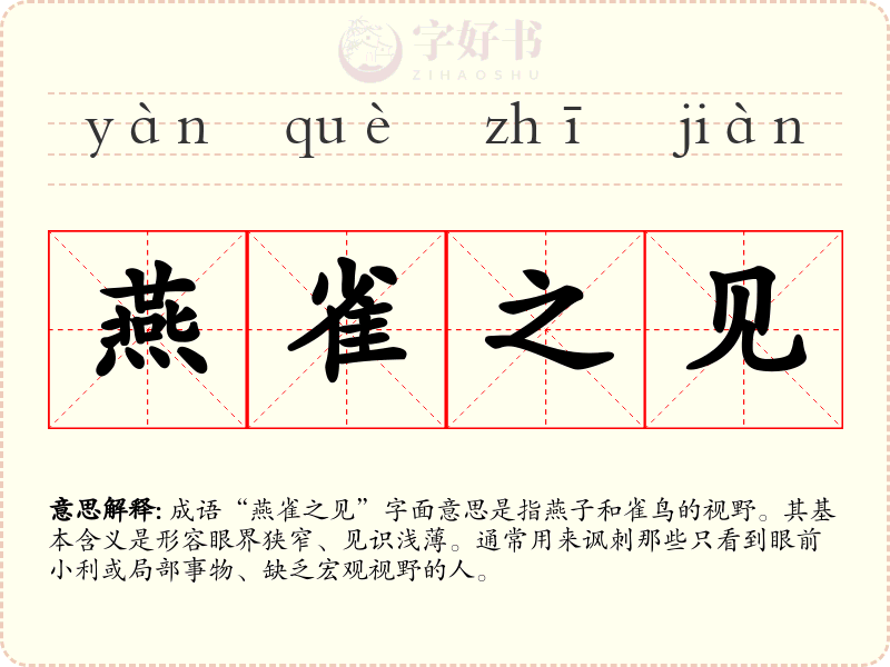 燕雀之见
