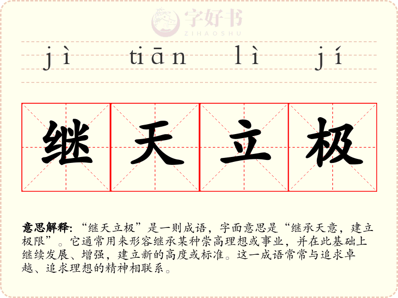继天立极