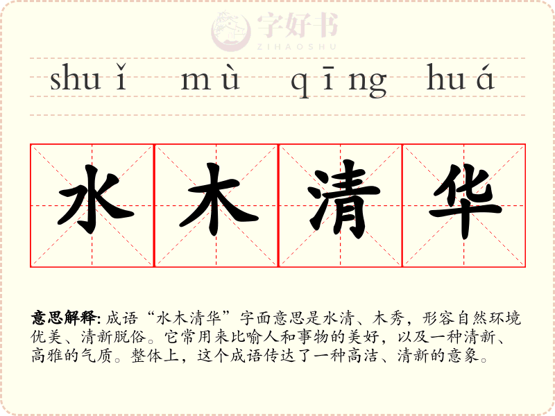 水木清华