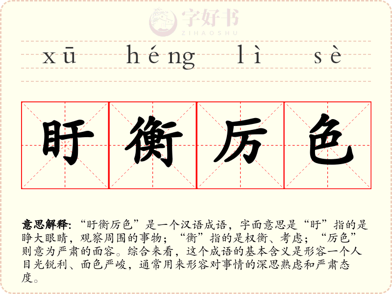 盱衡厉色