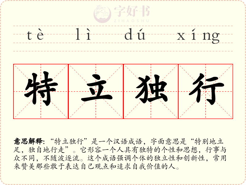 特立独行