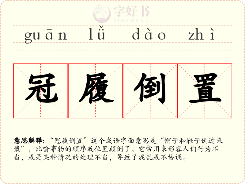 冠履倒置