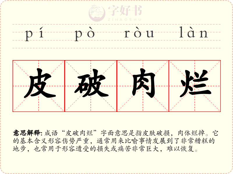 皮破肉烂