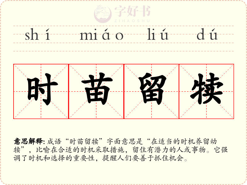 时苗留犊