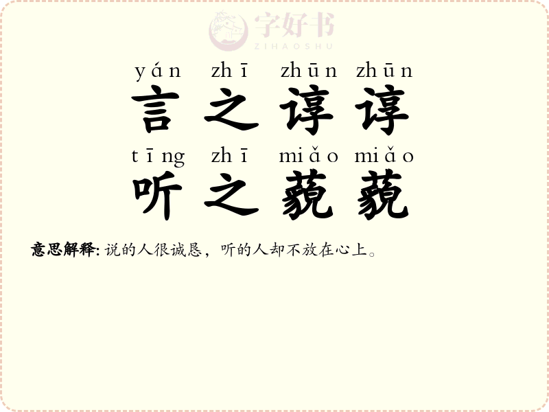 言之谆谆，听之藐藐