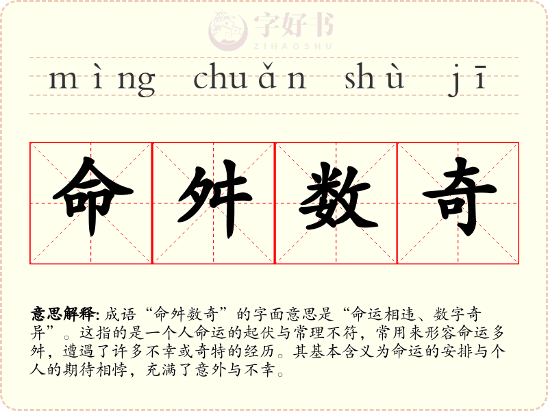 命舛数奇