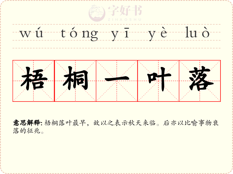 梧桐一叶落
