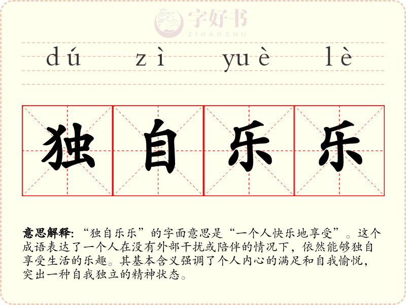 独自乐乐