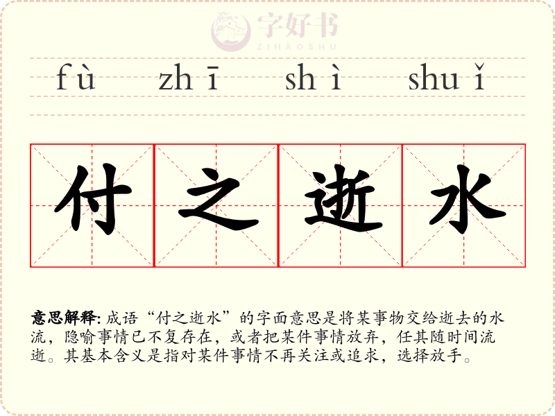 付之逝水