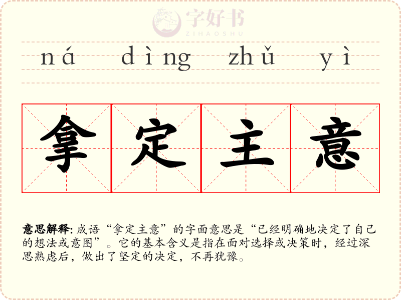 拿定主意