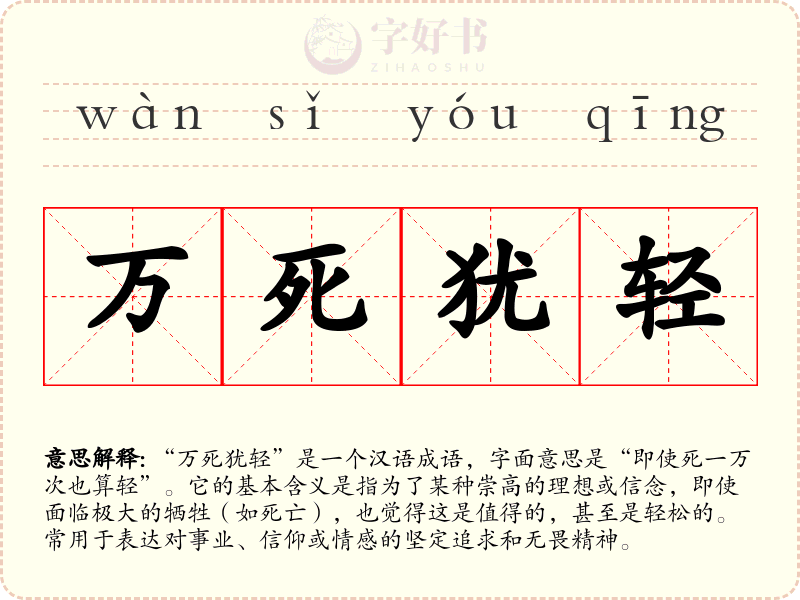 万死犹轻