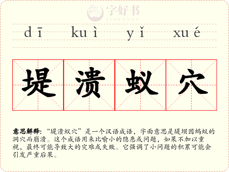 堤溃蚁穴