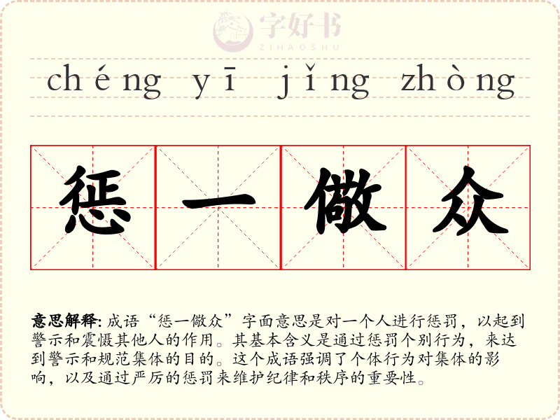 惩一儆众