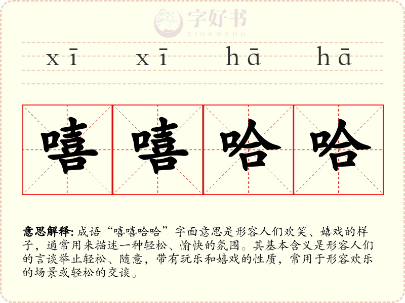 嘻嘻哈哈