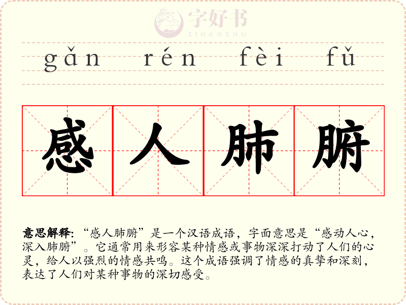 感人肺腑