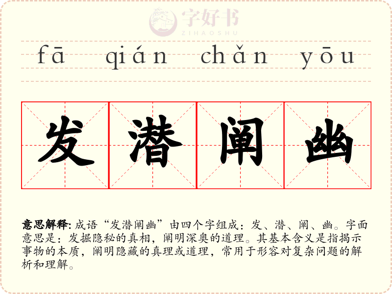 发潜阐幽