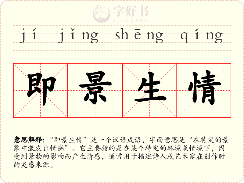 即景生情
