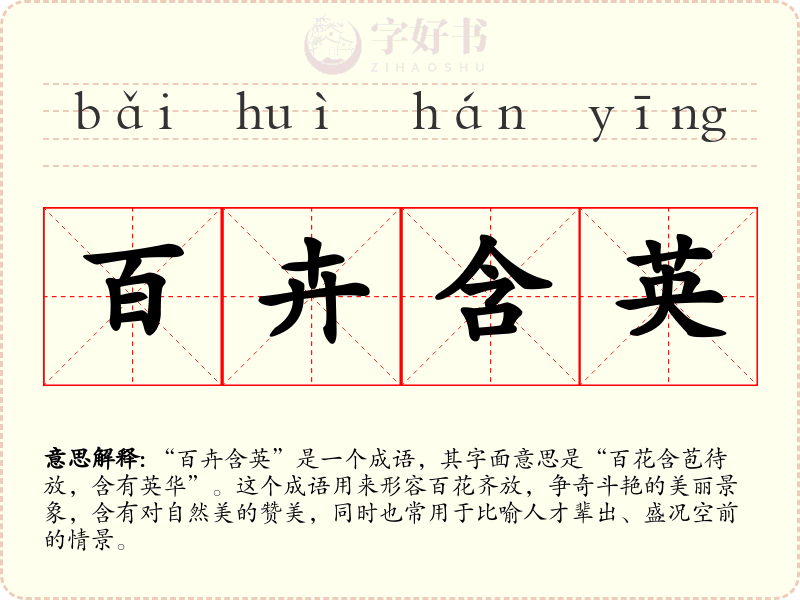 百卉含英