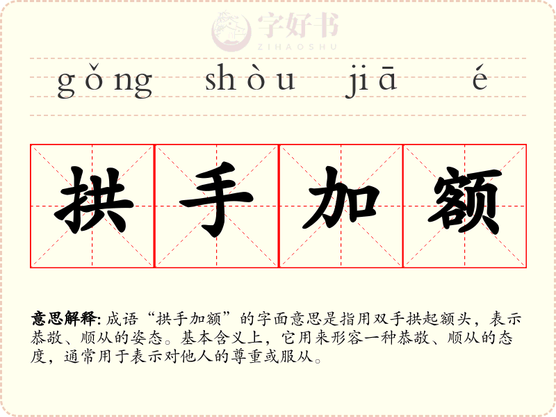 拱手加额