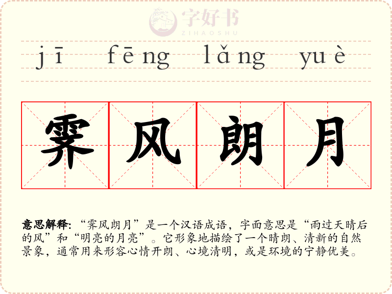 霁风朗月