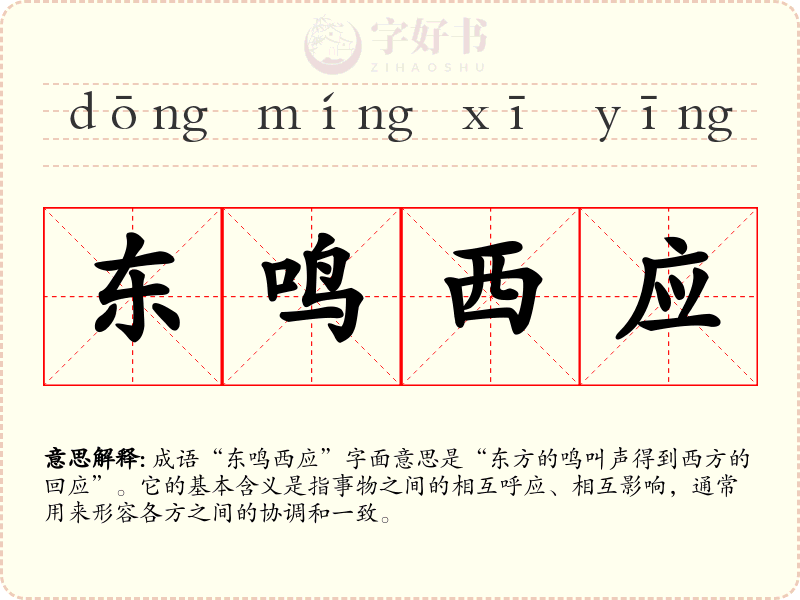 东鸣西应