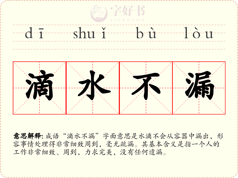 滴水不漏