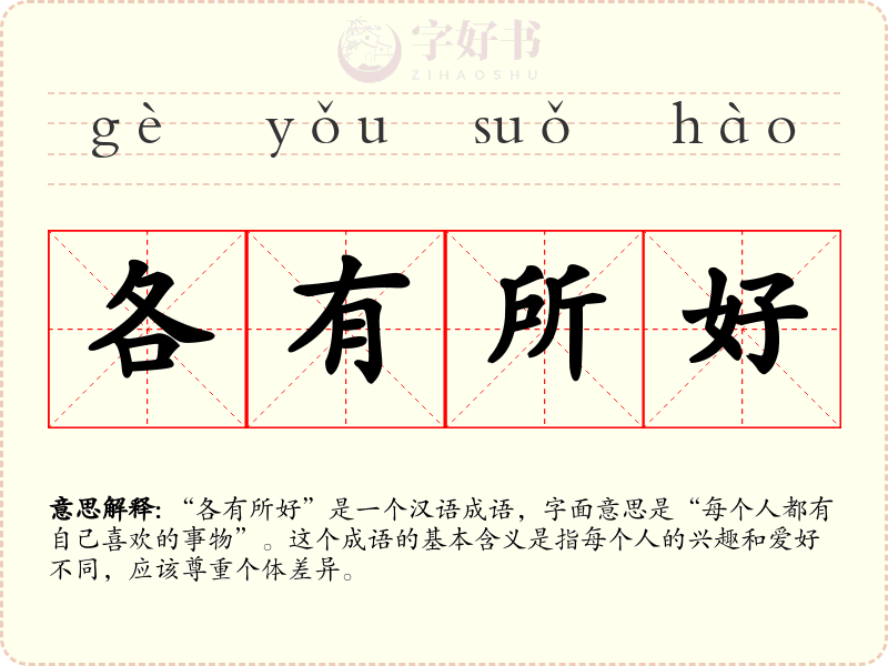 各有所好