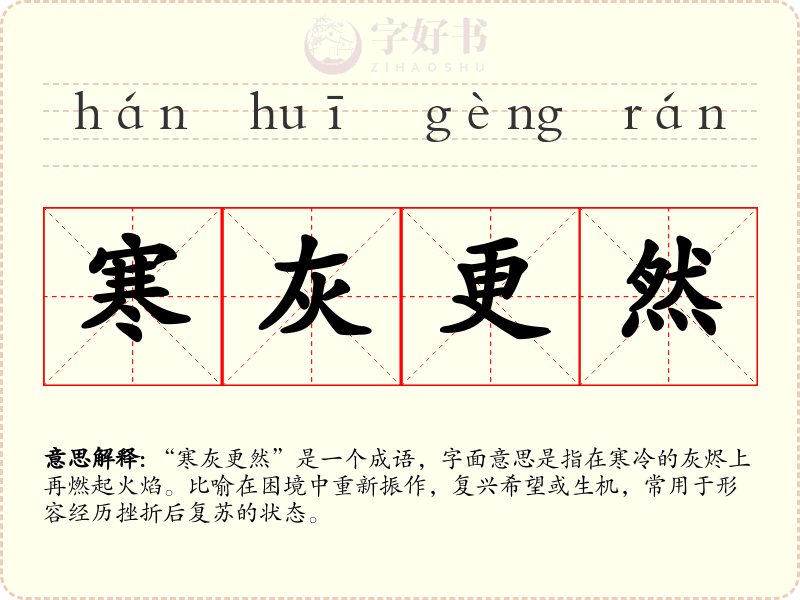 寒灰更然