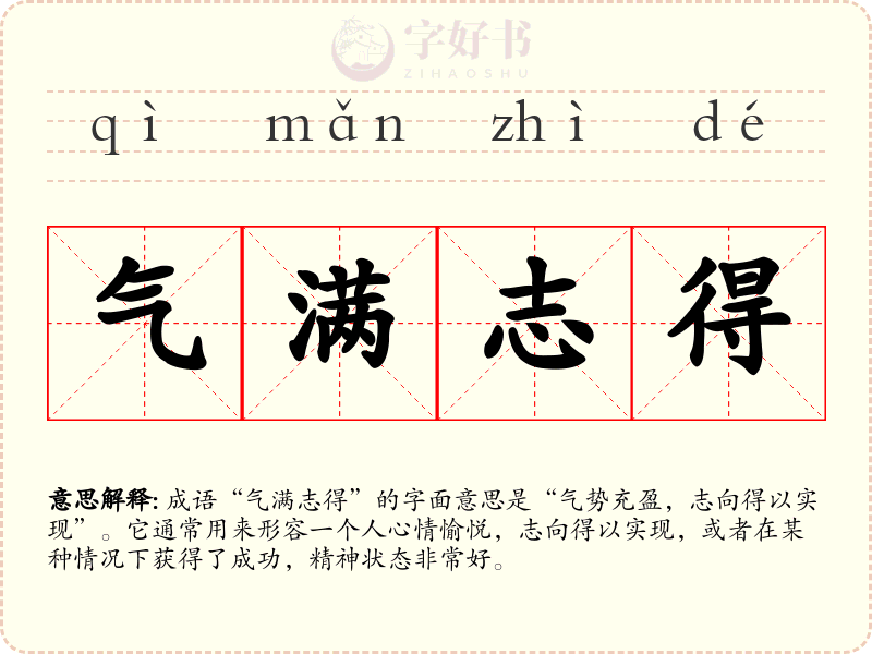 气满志得