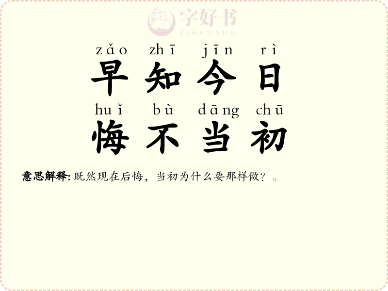早知今日，悔不当初