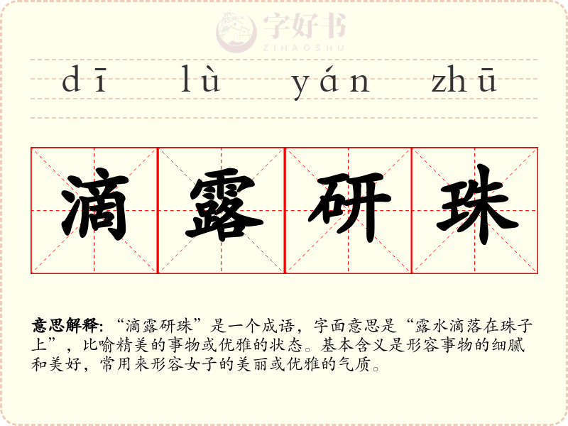 滴露研珠