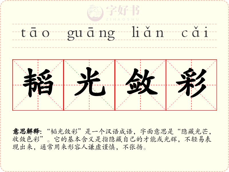 韬光敛彩