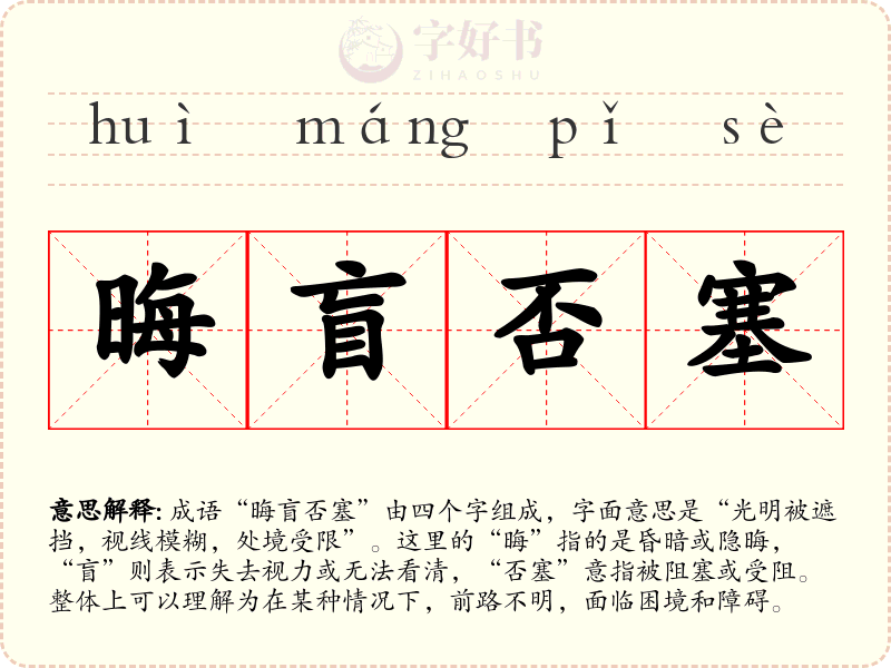 晦盲否塞
