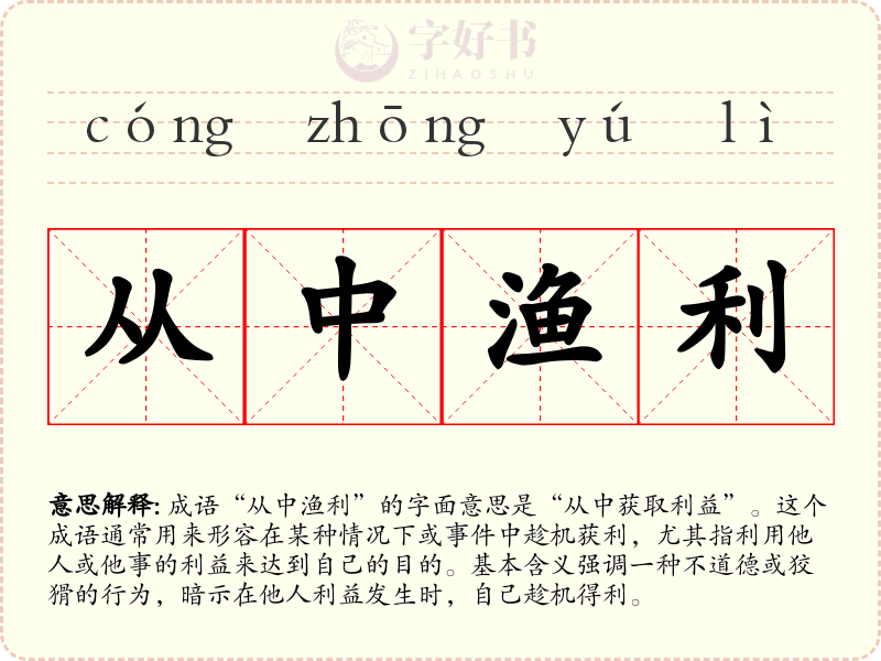 从中渔利