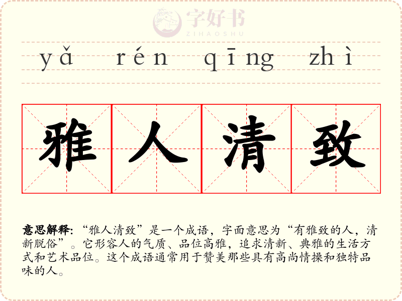 雅人清致