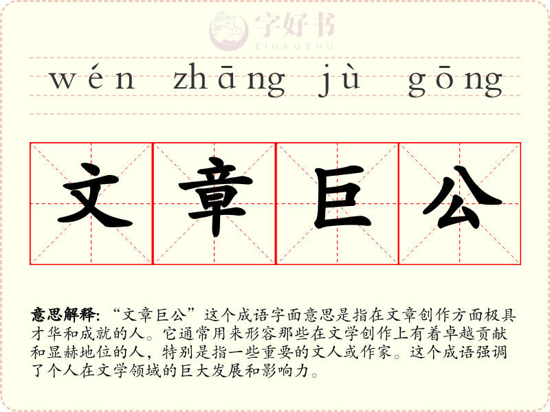 文章巨公