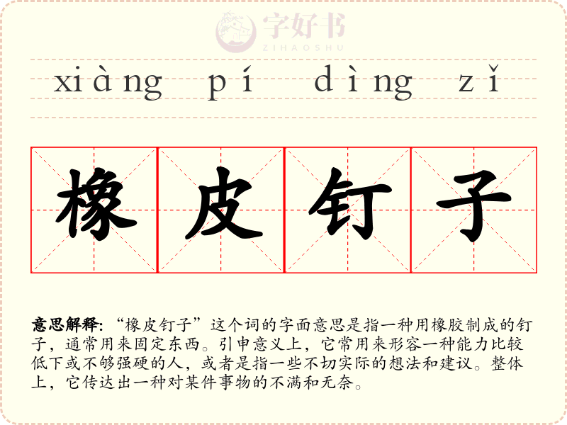 橡皮钉子