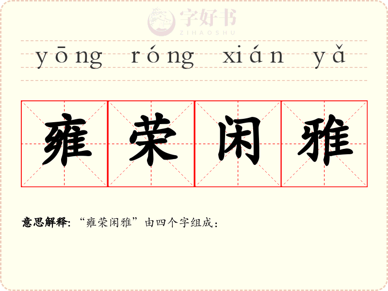 雍荣闲雅