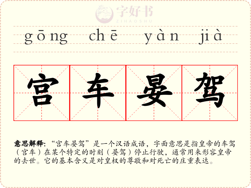 宫车晏驾