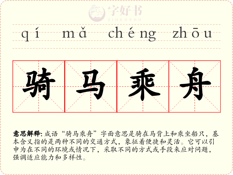 骑马乘舟