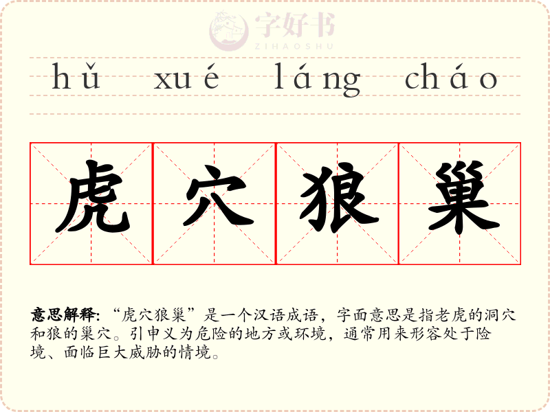 虎穴狼巢